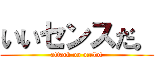 いいセンスだ。 (attack on ocelot)