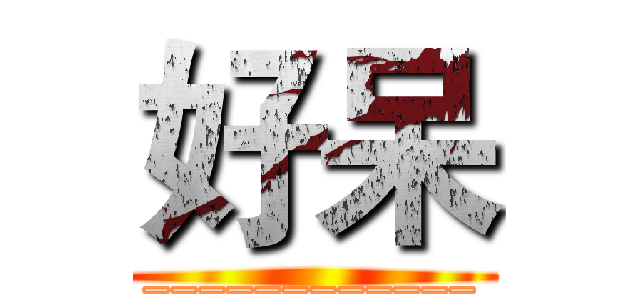 好呆 (____________)