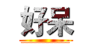 好呆 (____________)