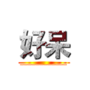 好呆 (____________)