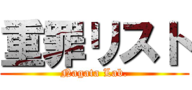 重罪リスト (Nagata Lab.)