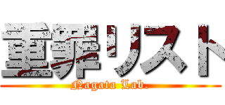 重罪リスト (Nagata Lab.)