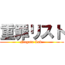 重罪リスト (Nagata Lab.)