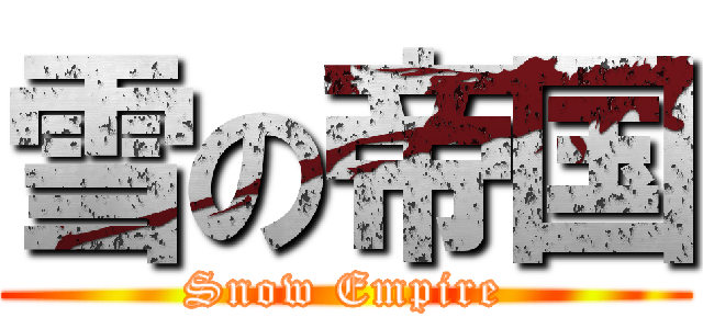 雪の帝国 (Snow Empire)