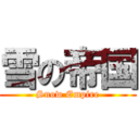 雪の帝国 (Snow Empire)