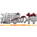 進撃の神 (God of attack)