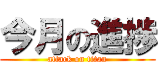 今月の進捗 (attack on titan)