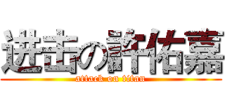 进击の許佑嘉 (attack on titan)