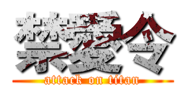 禁愛令 (attack on titan)