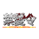 禁愛令 (attack on titan)