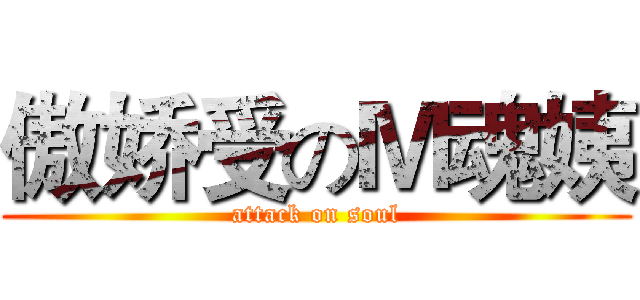 傲娇受のＭ魂姨 (attack on soul)