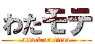 わたモテ (attack on titan)