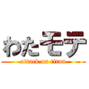 わたモテ (attack on titan)