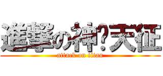 進撃の神罗天征 (attack on titan)