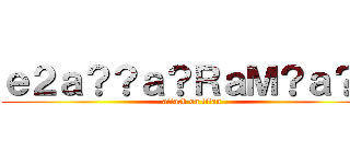 ｅ２ａ？？ａ？ＲａＭ？ａ？？ (attack on titan)