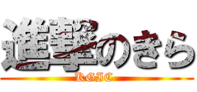 進撃のきら (KGIC )
