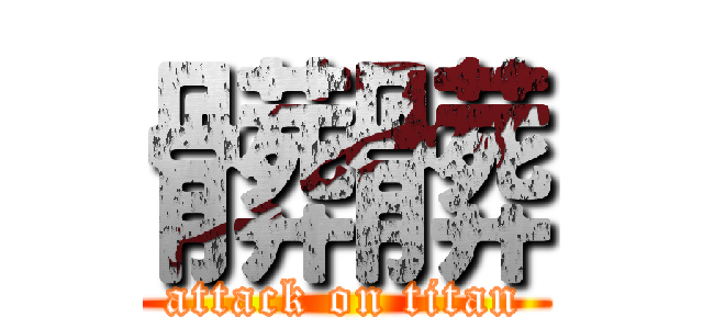 髒髒 (attack on titan)