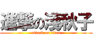 進撃の淺秋子 (attack on titan)