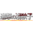 進撃の淺秋子 (attack on titan)