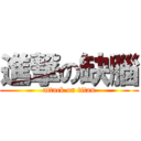 進撃の缺腦 (attack on titan)