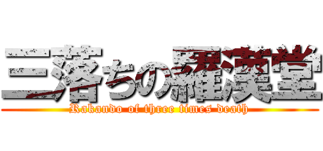 三落ちの羅漢堂 (Rakando of three times death)