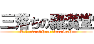 三落ちの羅漢堂 (Rakando of three times death)