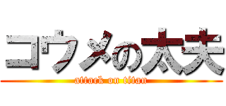 コウメの太夫 (attack on titan)