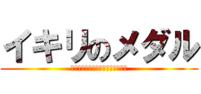 イキリのメダル (中二病ｗｗｗｗｗｗｗｗｗｗｗｗｗ)