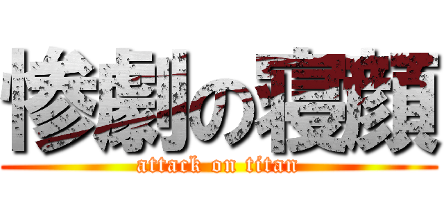 惨劇の寝顔 (attack on titan)