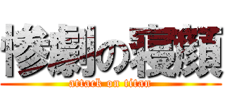 惨劇の寝顔 (attack on titan)