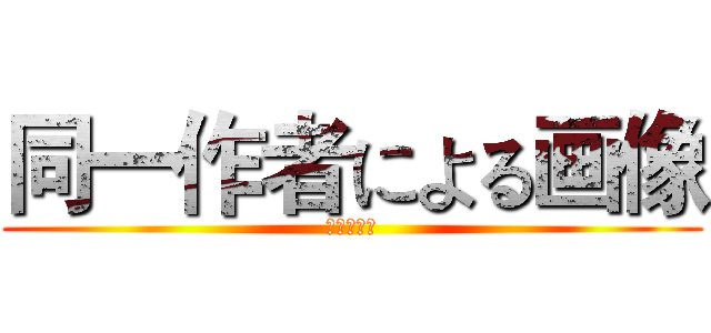 同一作者による画像 (进击の巨人)