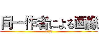 同一作者による画像 (进击の巨人)