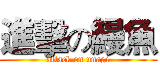 進擊の鰻魚 (attack on unagi)