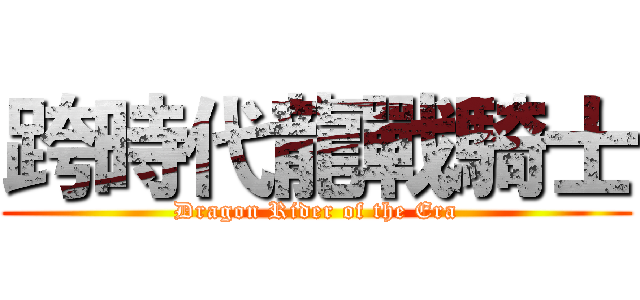跨時代龍戰騎士 (Dragon Rider of the Era)