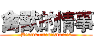 禽獸的情事 (Beasts circumstances)