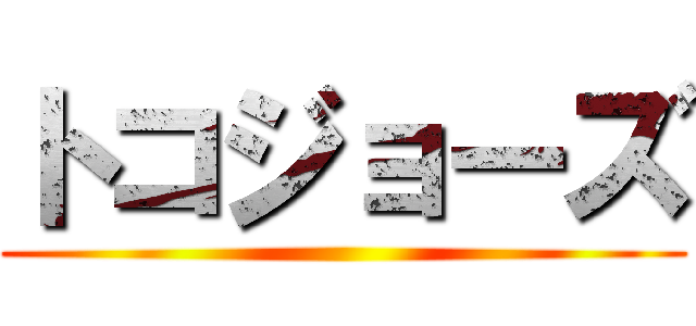 トコジョーズ ()