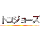 トコジョーズ ()