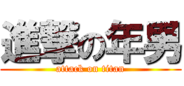 進撃の年男 (attack on titan)