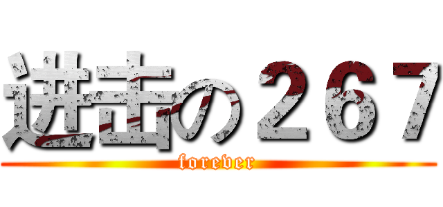进击の２６７ (forever)
