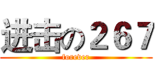 进击の２６７ (forever)