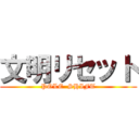 文明リセット (POLE  SHIFT)