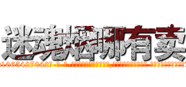 迷魂烟哪有卖 (迷魂烟哪有卖【电-话151x68344x817-Q1065427042元-吉-药-业】我们做的是长期生意,靠的是老客户长期支持 迷魂烟哪有卖在发表了一篇http://sngk.net/E8d13E

参考消息网我们做的是长期生意,靠的是老客户长期支持也许我们早该意识到，就连鲍勃·霍斯金斯（金球奖戏剧类电影男主角 
)