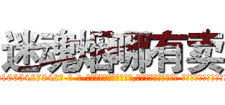 迷魂烟哪有卖 (迷魂烟哪有卖【电-话151x68344x817-Q1065427042元-吉-药-业】我们做的是长期生意,靠的是老客户长期支持 迷魂烟哪有卖在发表了一篇http://sngk.net/E8d13E

参考消息网我们做的是长期生意,靠的是老客户长期支持也许我们早该意识到，就连鲍勃·霍斯金斯（金球奖戏剧类电影男主角 
)