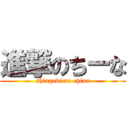 進撃のちーな (shingeki no china)