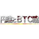 円建とＢＴＣ建 ()