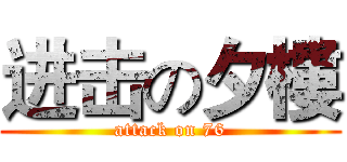 进击の夕樓 (attack on 76)