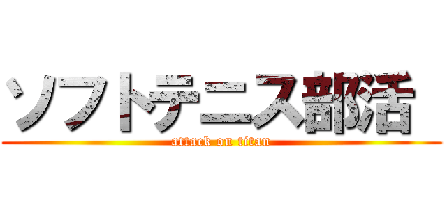 ソフトテニス部活  (attack on titan)