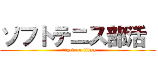 ソフトテニス部活  (attack on titan)