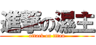 進撃の濕主 (attack on titan)