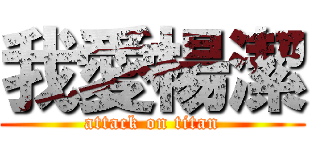 我愛楊潔 (attack on titan)